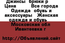 Джинсы, брюки р 27 › Цена ­ 300 - Все города Одежда, обувь и аксессуары » Женская одежда и обувь   . Московская обл.,Ивантеевка г.